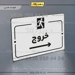 پلاک راهنما خروج به راست - تصویر 14